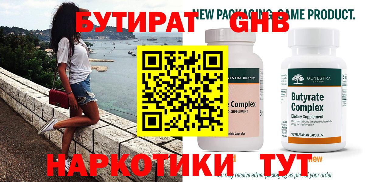Бутират  Вход с VPN  Сочи  Бутират жидкий экстази 
