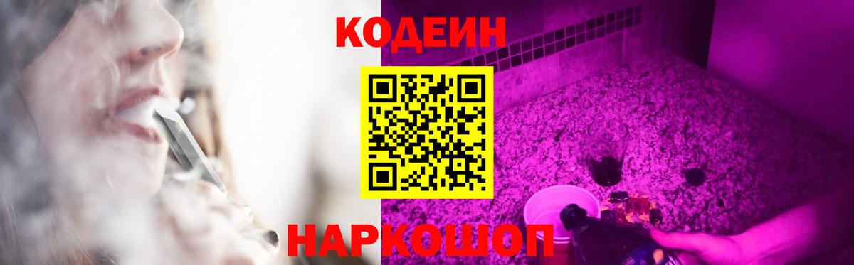 Кодеин Purple Drank Сочи